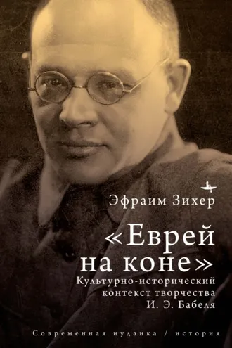 Обложка книги «Еврей на коне. Культурно-исторический контекст творчества И. Э. Бабеля»
