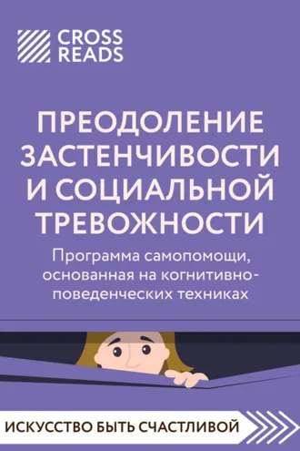 Обложка книги «Саммари книги «Преодоление застенчивости и социальной тревожности. Программа самопомощи, основанная на когнитивно-поведенческих техниках»»