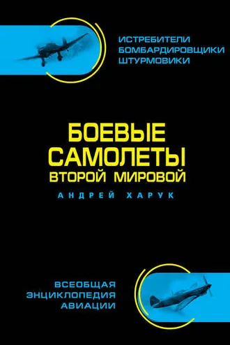 Обложка книги «Боевые самолеты Второй Мировой»