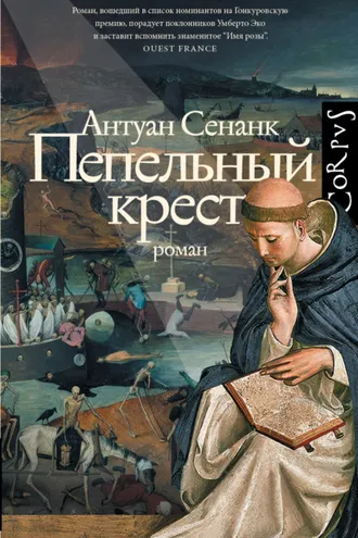Обложка книги «Пепельный крест»