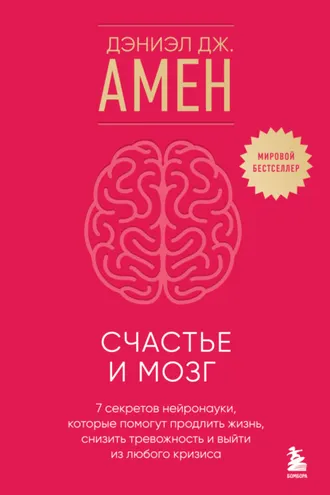 Обложка книги «Счастье и мозг. Семь секретов нейронауки, которые помогут продлить жизнь, снизить тревожность и выйти из любого кризиса»