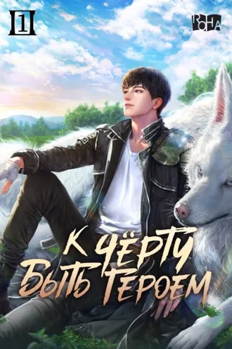 Обложка книги «К черту быть героем! Том 1»
