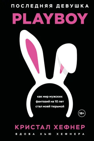 Обложка книги «Последняя девушка PLAYBOY: как мир мужских фантазий на 10 лет стал моей тюрьмой»