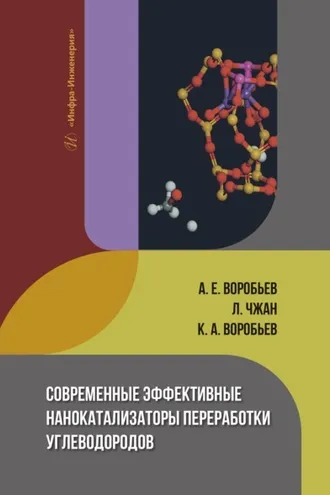 Обложка книги «Современные эффективные нанокатализаторы переработки углеводородов»