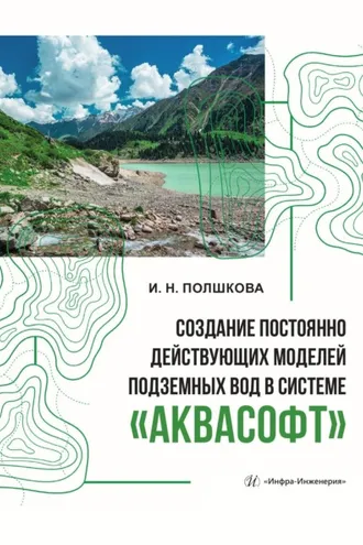 Обложка книги «Создание постоянно действующих моделей подземных вод в системе «Аквасофт»»