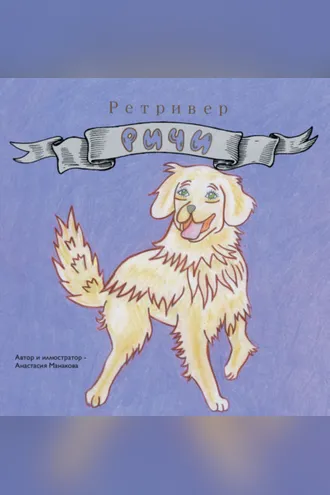 Обложка книги «Ретривер Ричи»