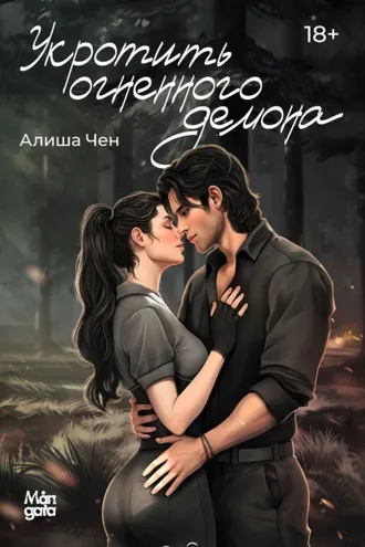 Обложка книги «Укротить огненного демона»