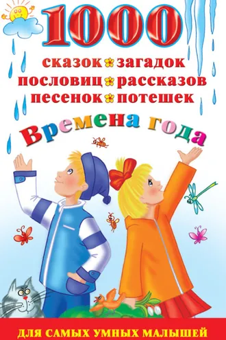 Обложка книги «1000 сказок, загадок, пословиц, рассказов, песенок, потешек. Времена года»