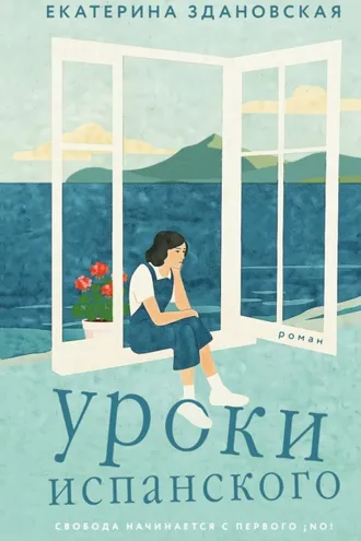 Обложка книги «Уроки испанского»