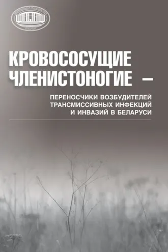 Обложка книги «Кровососущие членистоногие – переносчики возбудителей трансмиссивных инфекций и инвазий в Беларуси»