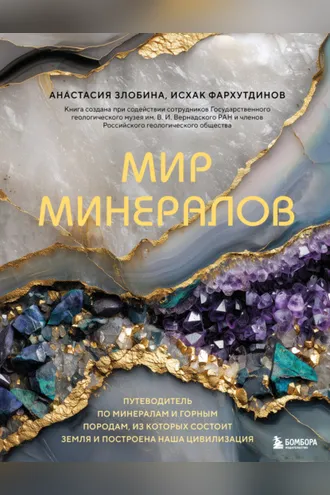 Обложка книги «Мир минералов. Путеводитель по минералам и горным породам, из которых состоит Земля и построена наша цивилизация»