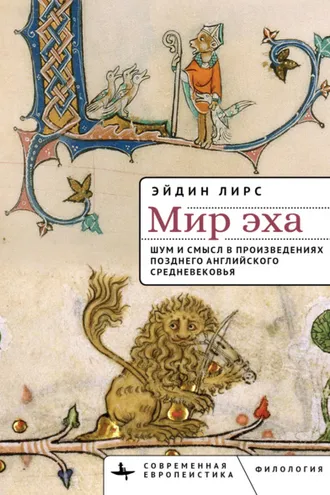 Обложка книги «Мир эха. Шум и смысл в произведениях позднего английского Средневековья»
