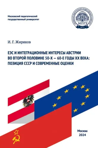 Обложка книги «ЕЭС и интеграционные интересы Австрии во второй половине 50-х – 60-е годы ХХ века: позиция СССР и современные оценки»