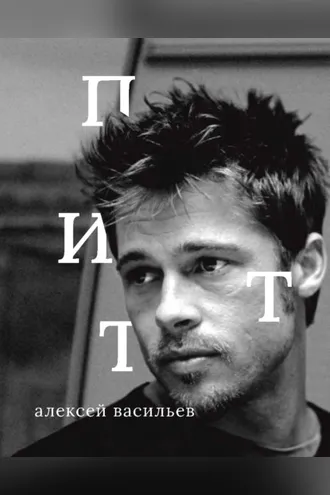 Обложка книги «Брэд Питт»