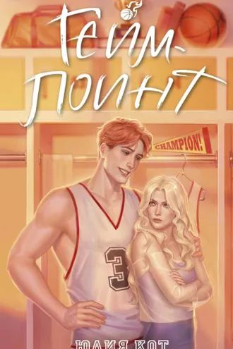 Обложка книги «Гейм-поинт»