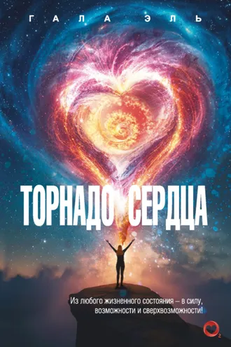 Обложка книги «Торнадо сердца. Из любого жизненного состояния – в силу, возможности и сверхвозможности!»