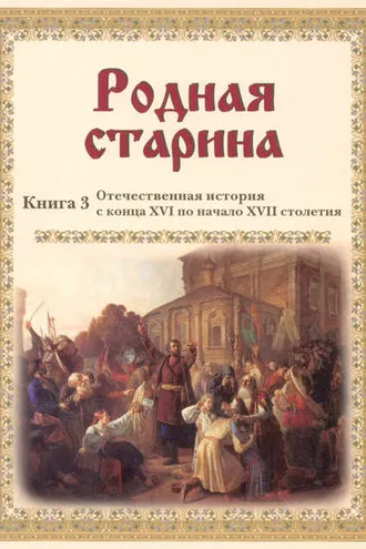 Обложка книги «Родная старина. Отечественная история с конца XVI по начало XVII столетия»