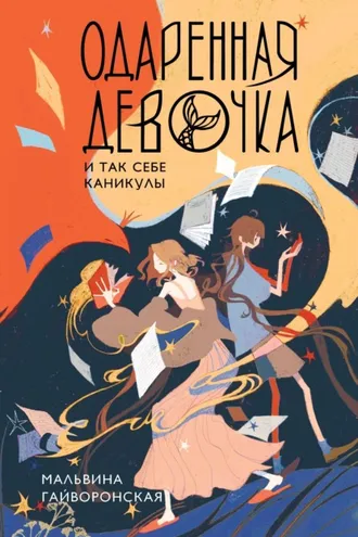 Обложка книги «Одаренная девочка и так себе каникулы»