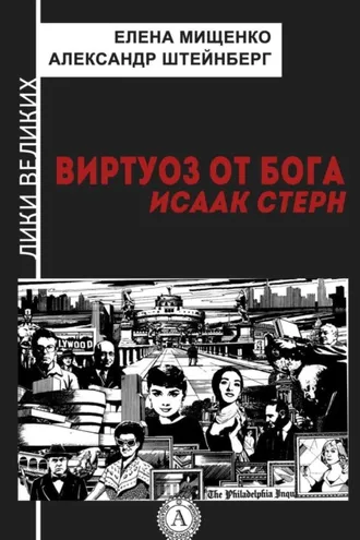 Обложка книги «Виртуоз от Бога. Исаак Стерн»