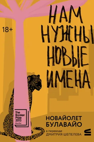 Обложка книги «Нам нужны новые имена»