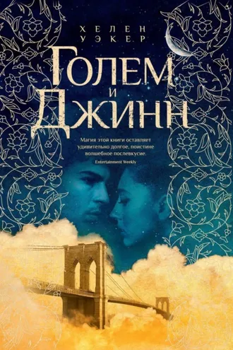 Обложка книги «Голем и Джинн»