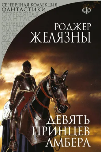 Обложка книги «Девять принцев Амбера»