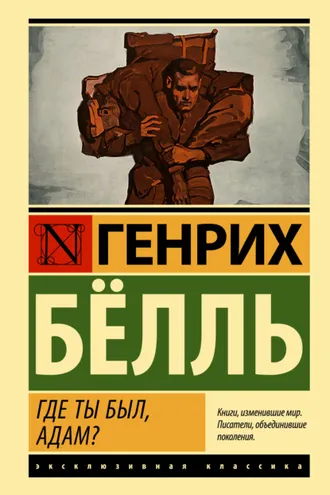 Обложка книги «Где ты был, Адам?»