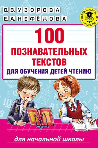 Обложка книги «100 познавательных текстов для обучения детей чтению»