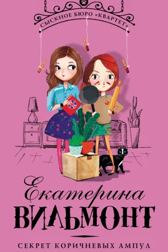 Обложка книги «Секрет коричневых ампул»
