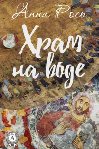 Обложка книги «Храм на воде»