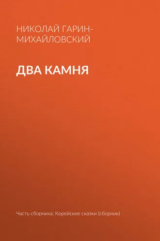 Обложка книги «Два камня»
