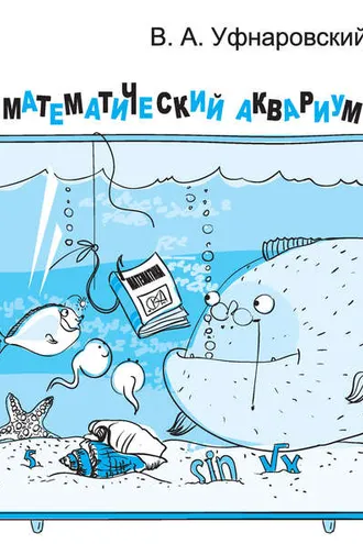 Обложка книги «Математический аквариум»