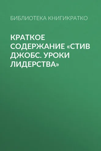 Обложка книги «Краткое содержание «Стив Джобс. Уроки лидерства»»