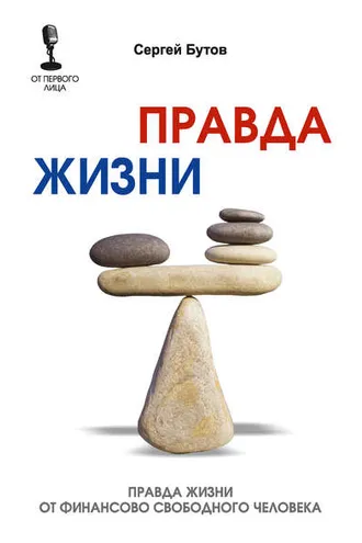 Обложка книги «Правда жизни от финансово свободного человека»