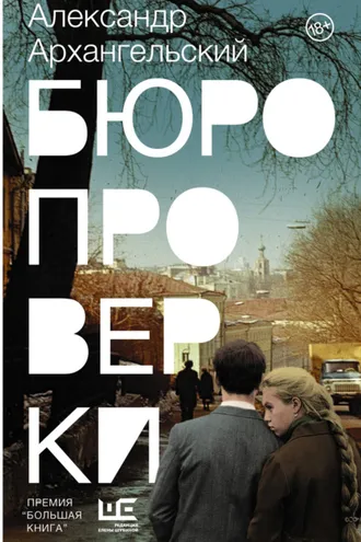Обложка книги «Бюро проверки»