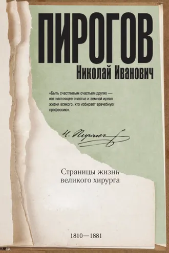 Обложка книги «Николай Пирогов. Страницы жизни великого хирурга»