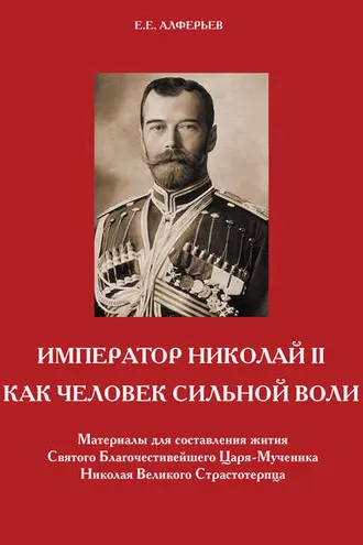 Обложка книги «Император Николай II как человек сильной воли»