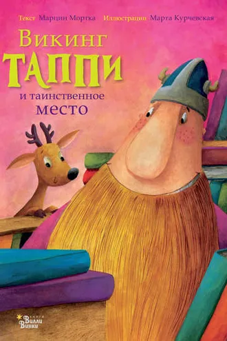 Обложка книги «Викинг Таппи и таинственное место»