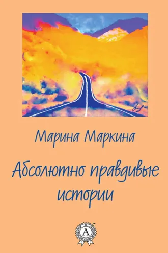 Обложка книги «Абсолютно правдивые истории»
