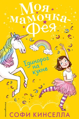 Обложка книги «Единорог на кухне»