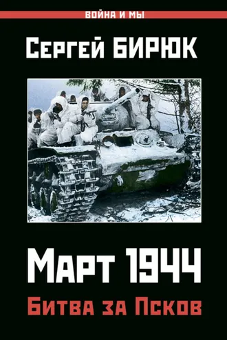 Обложка книги «Март 1944. Битва за Псков»