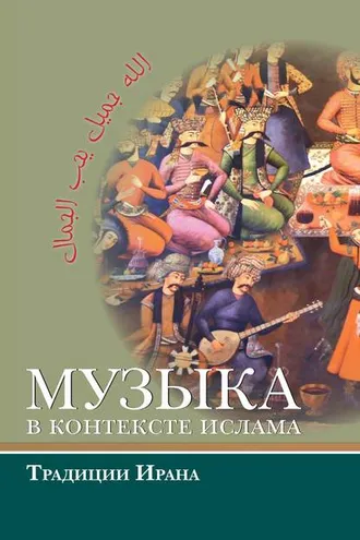 Обложка книги «Музыка в контексте ислама: традиции Ирана»