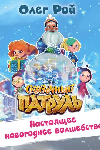 Обложка книги «Настоящее новогоднее волшебство»