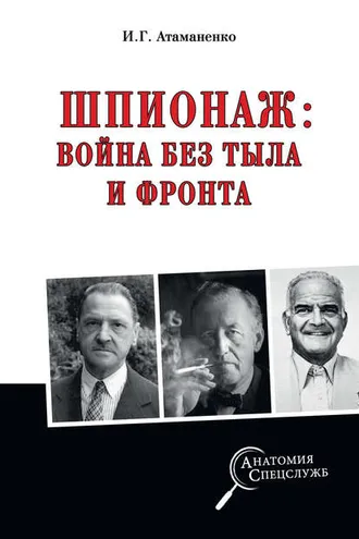 Обложка книги «Шпионаж: война без тыла и фронта»