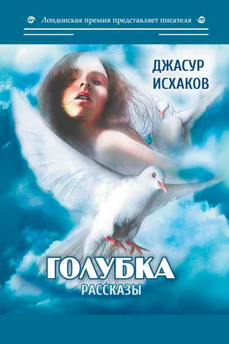 Обложка книги «Голубка»