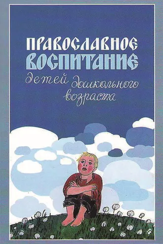 Обложка книги «Православное воспитание детей дошкольного возраста»