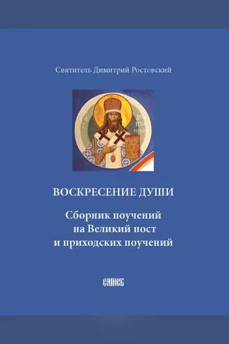 Обложка книги «Воскресение души. Сборник поучений на Великий пост и приходских поучений»