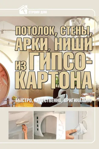 Обложка книги «Потолок, стены, арки, ниши из гипсокартона»