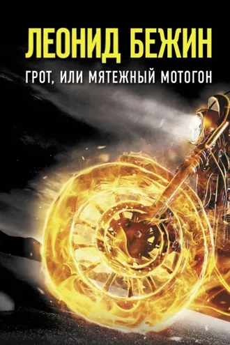 Обложка книги «Грот, или Мятежный мотогон»