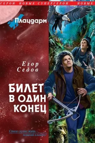 Обложка книги «Билет в один конец»